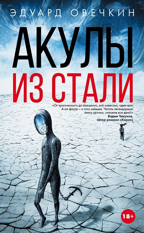 Обложка книги «Акулы из стали (сборник)» автора Эдуарда Овечкина издание 2016 года. ISBN 9785170996759.