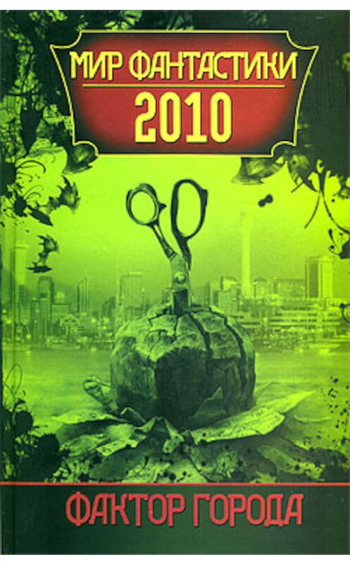 Обложка книги «Охота на термитов» автора Майка Гелприна издание 2009 года. ISBN 9785170605248.