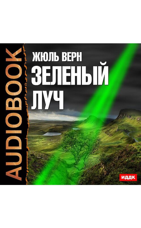 Обложка аудиокниги «Зеленый луч» автора Жюля Верна.