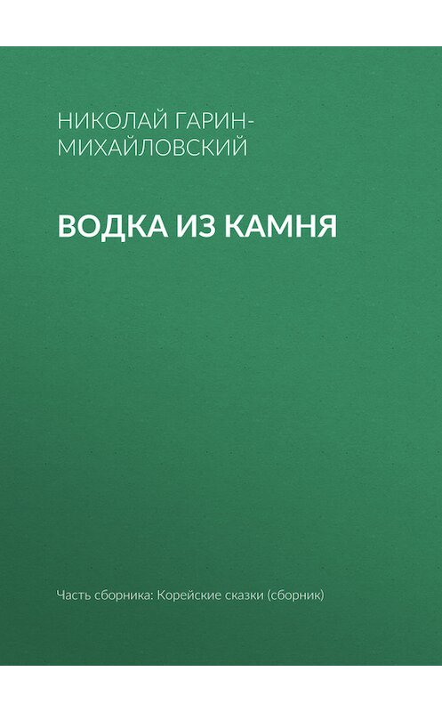 Обложка книги «Водка из камня» автора Николайа Гарин-Михайловския.