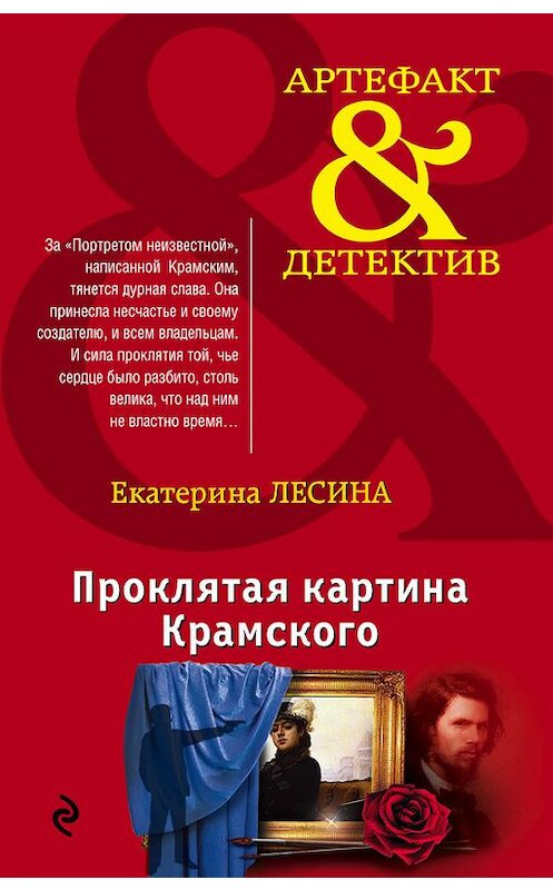 Обложка книги «Проклятая картина Крамского» автора Екатериной Лесины издание 2016 года. ISBN 9785699858583.