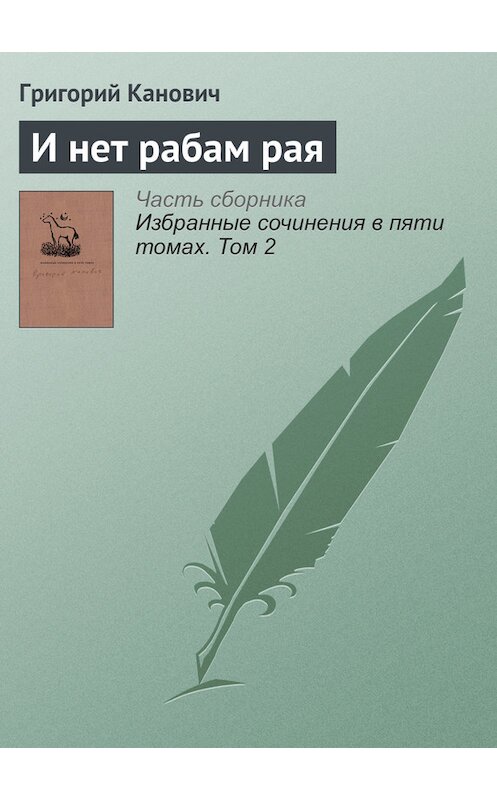 Обложка книги «И нет рабам рая» автора Григория Кановича издание 2014 года. ISBN 9789986169925.