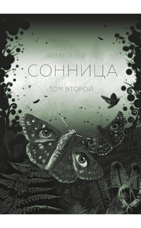 Обложка книги «Сонница. Том второй» автора Макса Бодягина. ISBN 9785449069603.