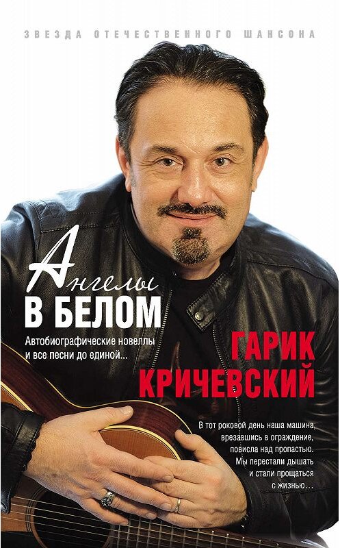 Обложка книги «Ангелы в белом» автора Гарика Кричевския издание 2019 года. ISBN 9785041029524.