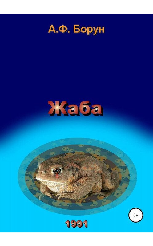 Обложка книги «Жаба» автора Александра Боруна издание 2020 года.