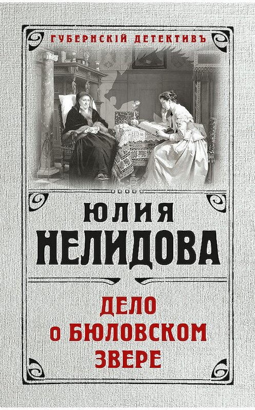 Обложка книги «Дело о бюловском звере» автора Юлии Нелидовы издание 2018 года. ISBN 9785040894420.