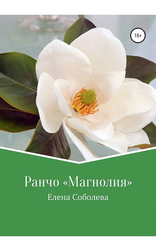 Обложка книги «Ранчо «Магнолия»» автора Елены Соболевы издание 2019 года.