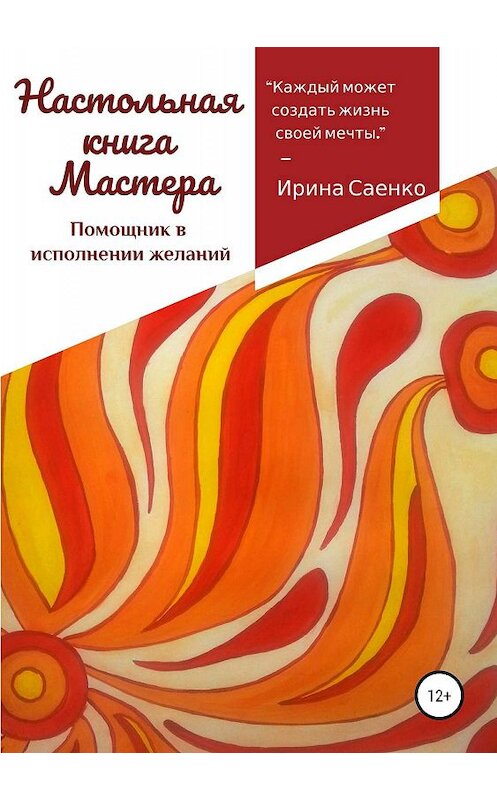 Обложка книги «Настольная книга Мастера. Помощник в исполнении желаний» автора Ириной Саенко издание 2019 года.