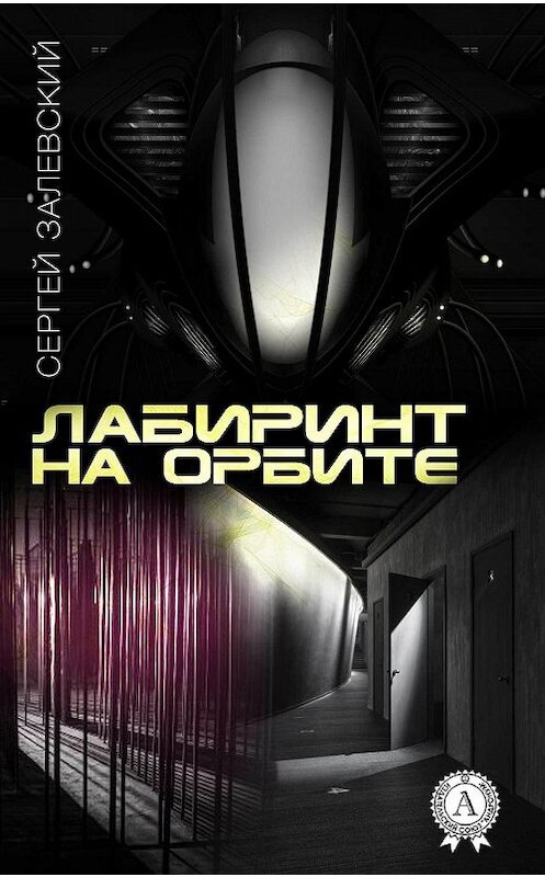 Обложка книги «Лабиринт на орбите» автора Сергея Залевския издание 2019 года. ISBN 9780887154102.