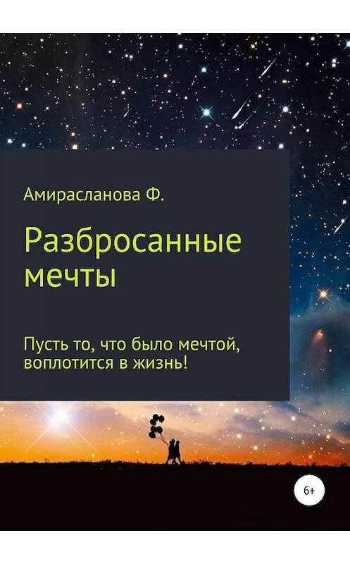 Обложка книги «Разбросанные мечты» автора Фатимы Амираслановы издание 2019 года.