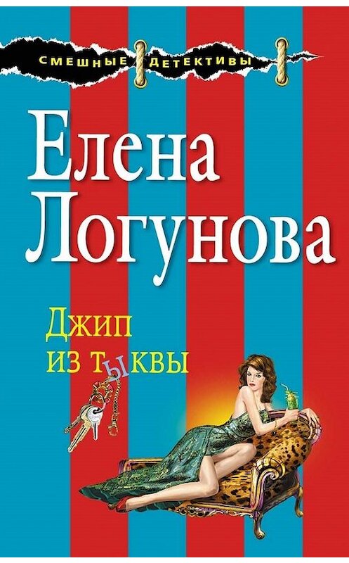 Обложка книги «Джип из тыквы» автора Елены Логуновы издание 2014 года. ISBN 9785699762491.