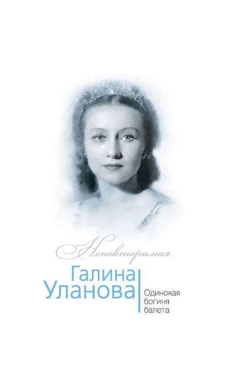 Обложка аудиокниги «Галина Уланова. Одинокая богиня балета» автора Софьи Бенуа.