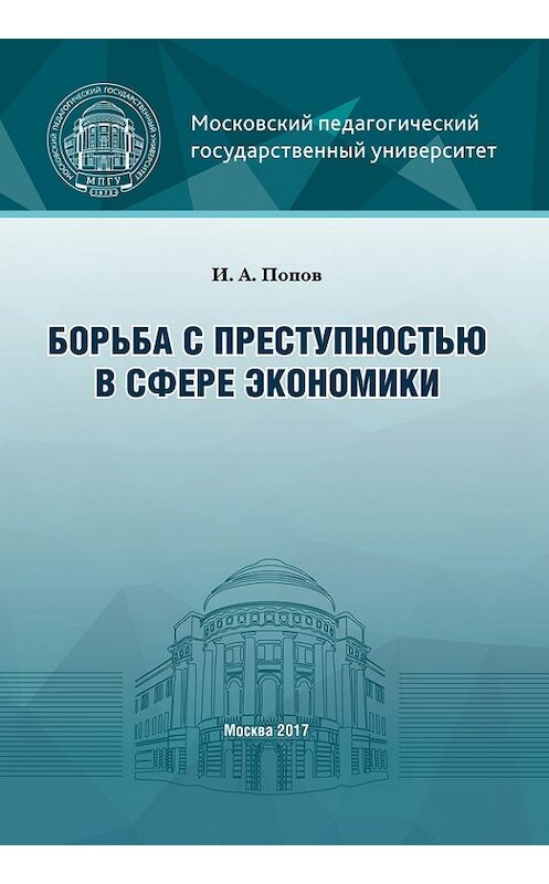 Обложка книги «Борьба с преступностью в сфере экономики» автора Ивана Попова издание 2017 года. ISBN 9785426304710.