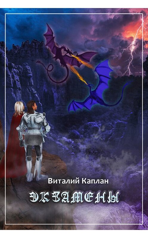 Обложка книги «Экзамены» автора Виталия Каплана.