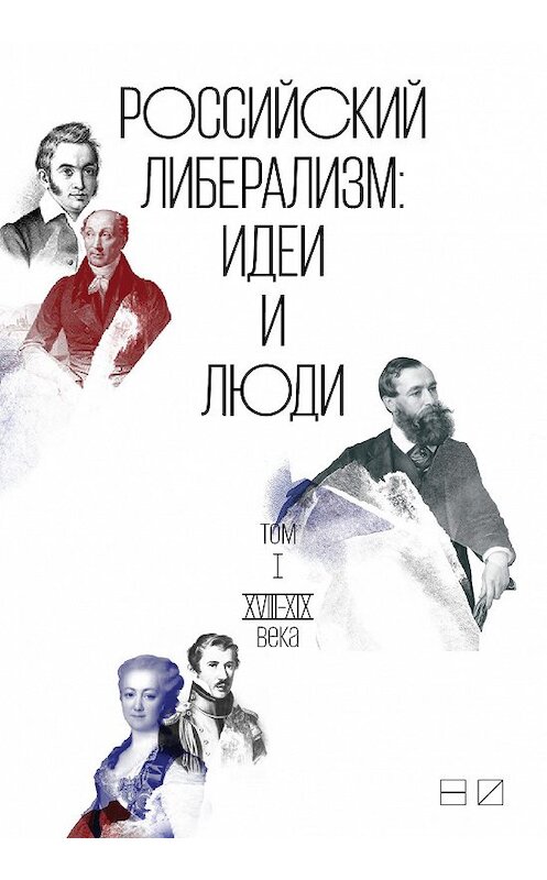 Обложка книги «Российский либерализм: Идеи и люди. В 2-х томах. Том 1: XVIII–XIX века» автора Коллектива Авторова издание 2018 года. ISBN 9785983792197.