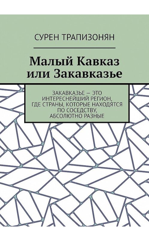 Обложка книги «Малый Кавказ, или Закавказье» автора Сурена Трапизоняна. ISBN 9785449803009.