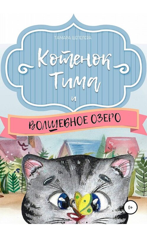 Обложка книги «Котенок Тима и Волшебное озеро» автора Тамары Шепелевы издание 2020 года.