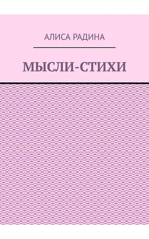 Обложка книги «Мысли-стихи» автора Алиси Радина. ISBN 9785449866905.