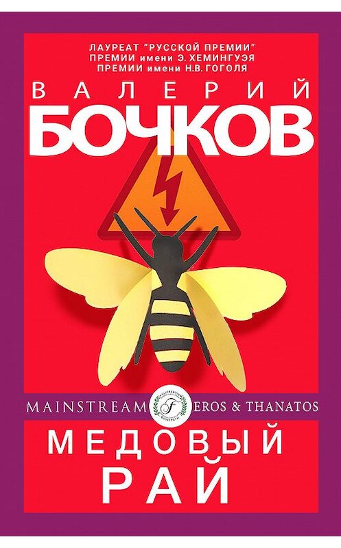Обложка книги «Медовый рай» автора Валерия Бочкова издание 2015 года. ISBN 9785699827312.