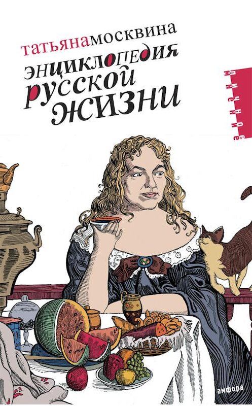 Обложка книги «Энциклопедия русской жизни. Моя летопись: 1999-2007» автора Татьяны Москвины издание 2008 года. ISBN 9785367006704.