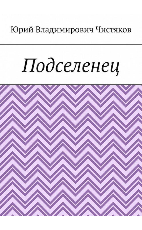 Обложка книги «Подселенец» автора Юрия Чистякова. ISBN 9785005161895.