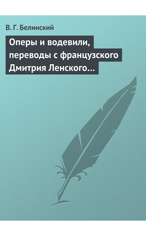 Обложка книги «Оперы и водевили, переводы с французского Дмитрия Ленского…» автора Виссариона Белинския.