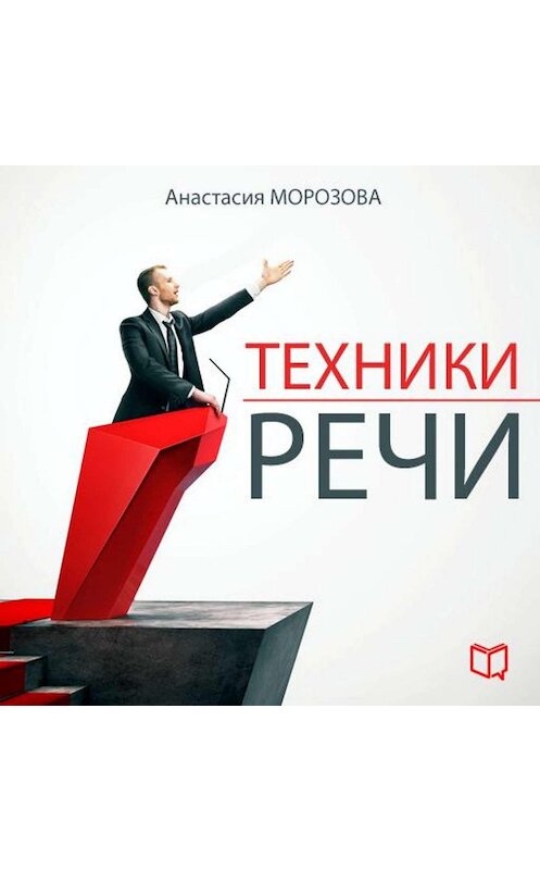 Обложка аудиокниги «Техники речи» автора Анастасии Морозовы.