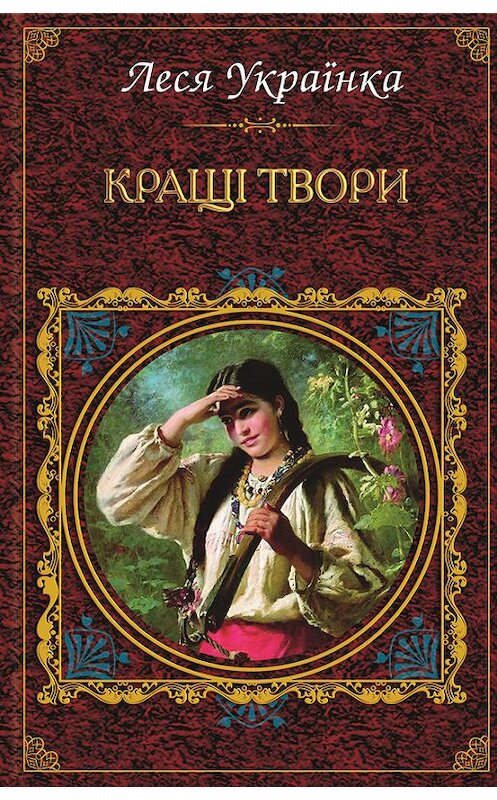 Обложка книги «Кращі твори (збірник)» автора Леси Українки издание 2012 года. ISBN 9789661423502.