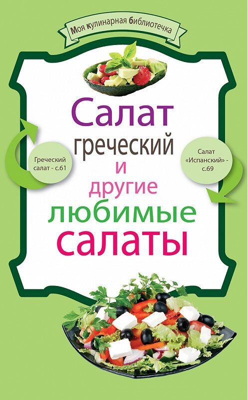 Обложка книги «Салат греческий и другие любимые салаты» автора Неустановленного Автора издание 2011 года. ISBN 9785699534234.