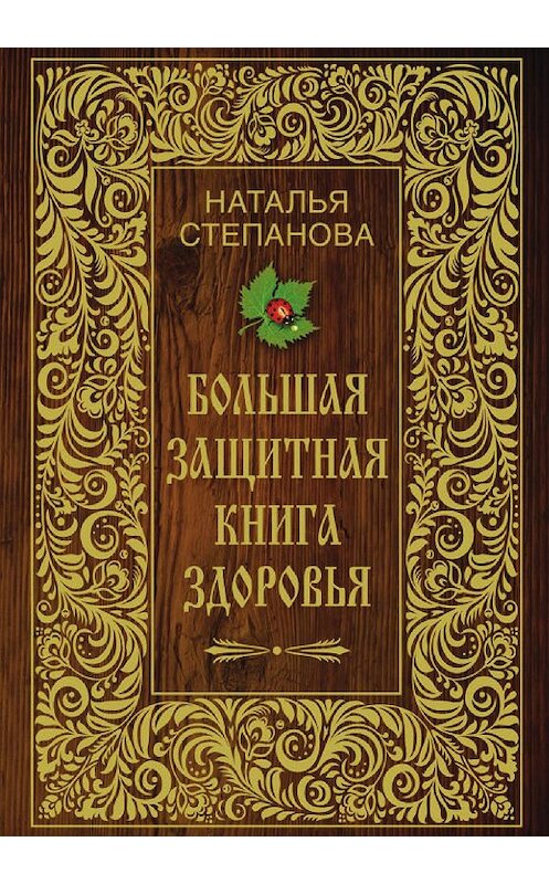 Обложка книги «Большая защитная книга здоровья» автора Натальи Степановы издание 2013 года. ISBN 9785386054212.