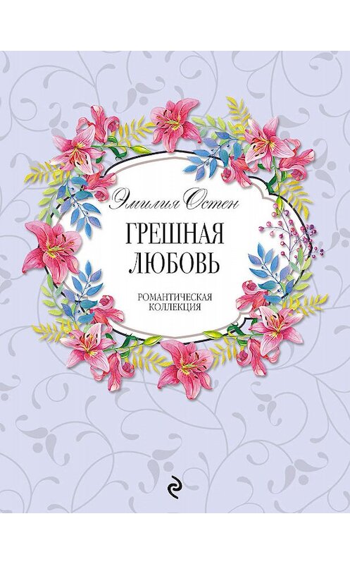 Обложка книги «Грешная любовь» автора Эмилии Остена издание 2019 года. ISBN 9785040994731.