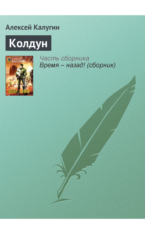 Обложка книги «Колдун» автора Алексея Калугина издание 2005 года. ISBN 569912621x.