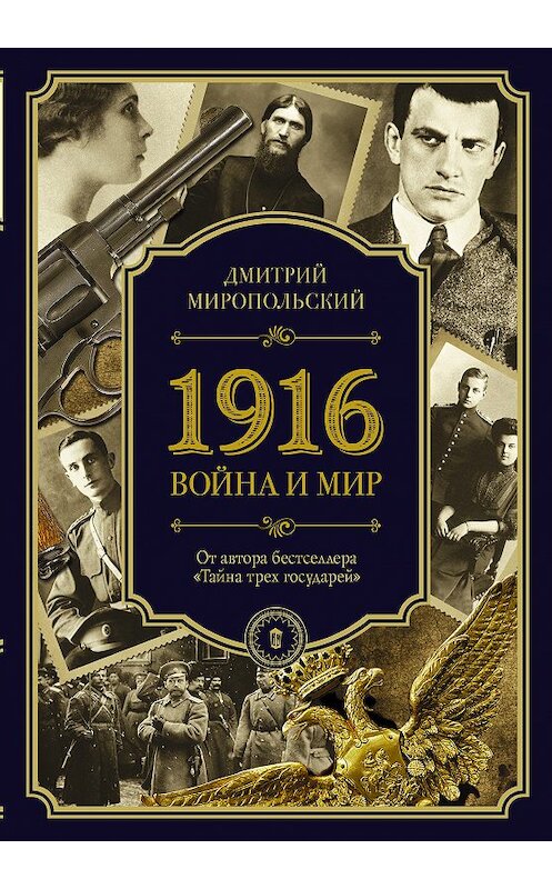 Обложка книги «1916. Война и Мир» автора Дмитрия Миропольския издание 2018 года. ISBN 9785171080587.