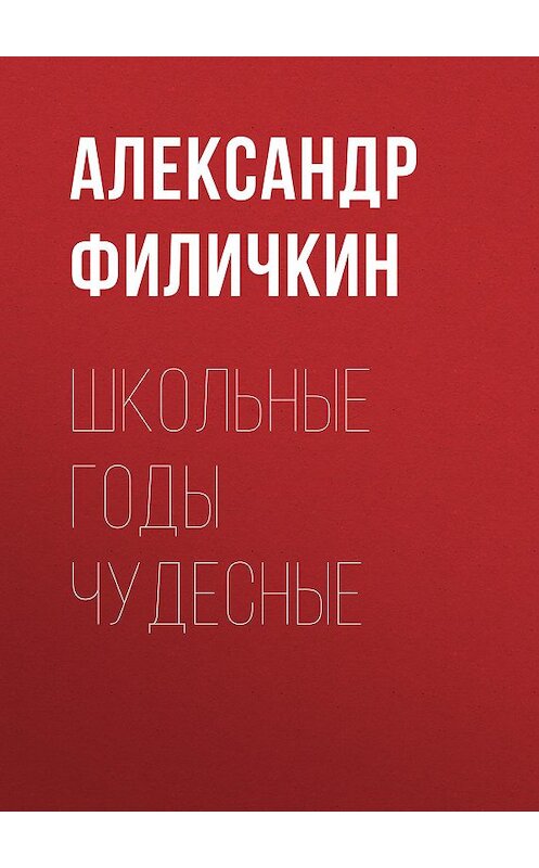 Обложка книги «Школьные годы чудесные» автора Александра Филичкина.