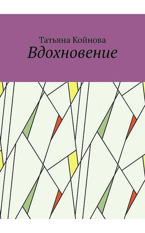 Обложка книги «Вдохновение» автора Татьяны Койновы. ISBN 9785449359667.