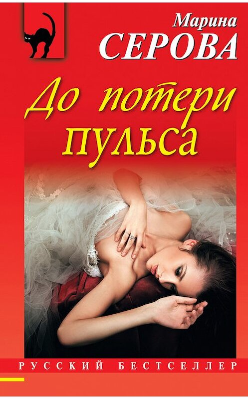 Обложка книги «До потери пульса» автора Мариной Серовы издание 2012 года. ISBN 9785699573431.