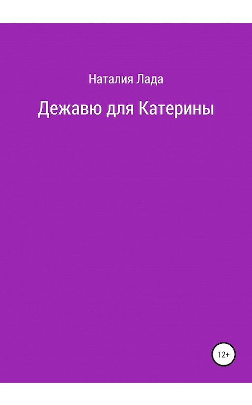 Обложка книги «Дежавю для Катерины» автора Лады Наталии издание 2020 года.