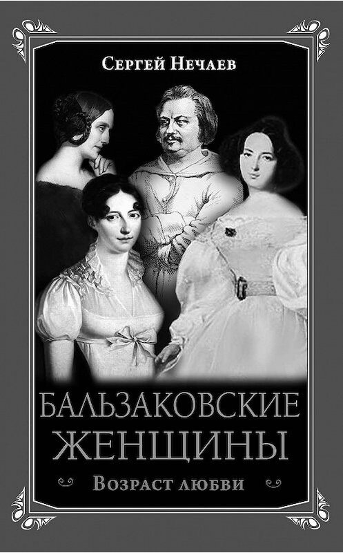 Обложка книги «Бальзаковские женщины. Возраст любви» автора Сергея Нечаева издание 2014 года. ISBN 9785699709694.