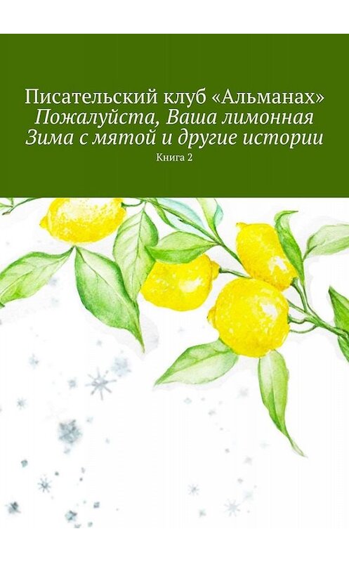 Обложка книги «Пожалуйста, Ваша лимонная Зима с мятой и другие истории. Книга 2» автора «альманах». ISBN 9785449838438.