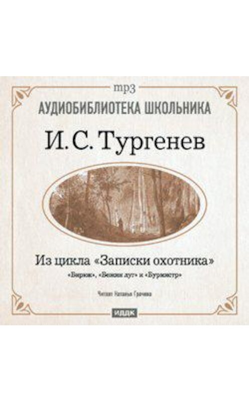 Обложка аудиокниги «Из записок охотника: Бирюк. Бежин луг. Бурмистр» автора Ивана Тургенева.