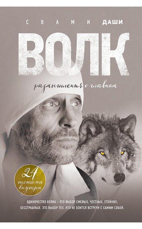 Обложка книги «Волк. Размышления о главном» автора Свами Даши издание 2018 года. ISBN 9785699998647.
