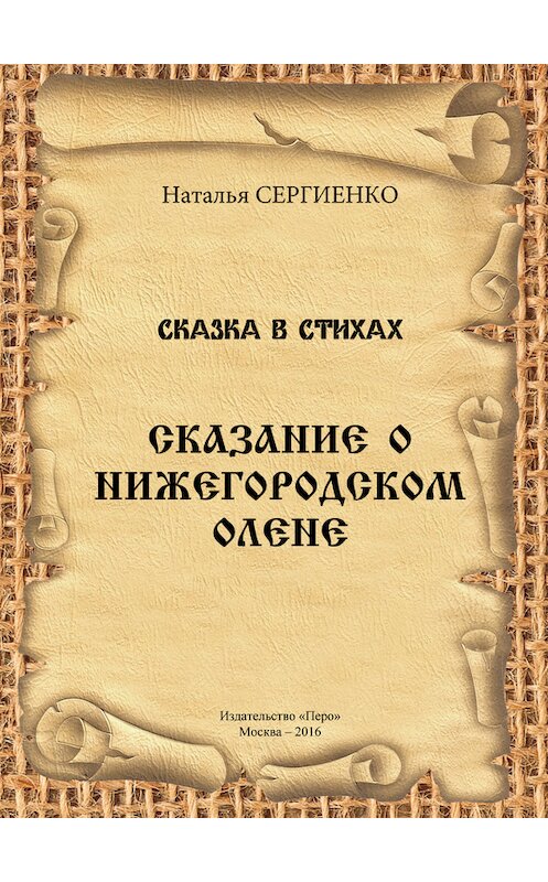 Обложка книги «Сказание о Нижегородском Олене» автора Натальи Сергиенко издание 2016 года. ISBN 9785906871862.