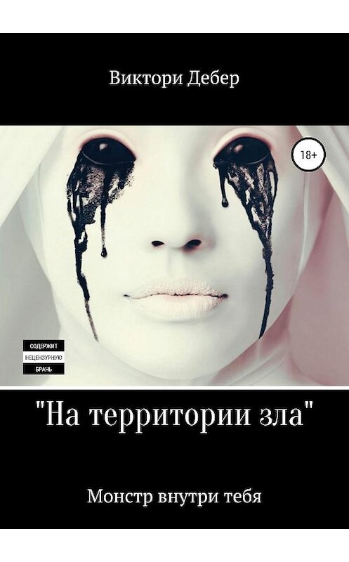 Обложка книги «На территории зла» автора Виктори Дебера издание 2019 года.