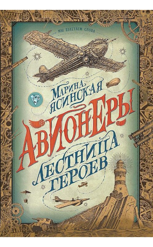 Обложка книги «Лестница героев» автора Мариной Ясинская издание 2020 года. ISBN 9785353094418.