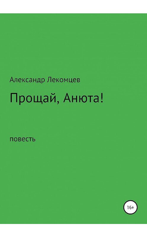 Обложка книги «Прощай, Анюта!» автора Александра Лекомцева издание 2020 года.