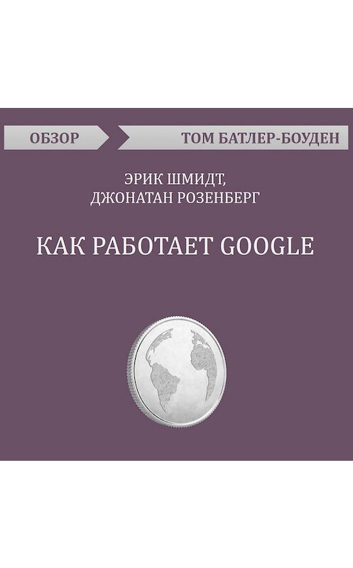 Обложка аудиокниги «Как работает Google. Эрик Шмидт, Джонатан Розенберг (обзор)» автора Тома Батлер-Боудона.