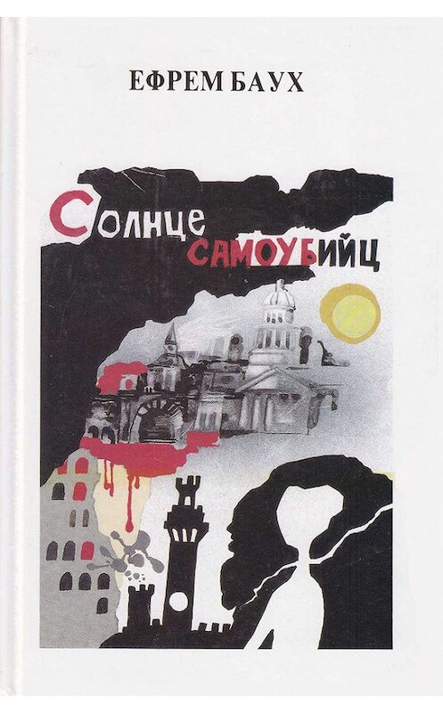 Обложка книги «Солнце самоубийц» автора Эфраима Бауха издание 1994 года. ISBN 9653390023.