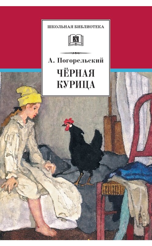 Обложка книги «Чёрная курица, или Подземные жители (сборник)» автора Антоного Погорельския издание 2013 года. ISBN 9785080050657.