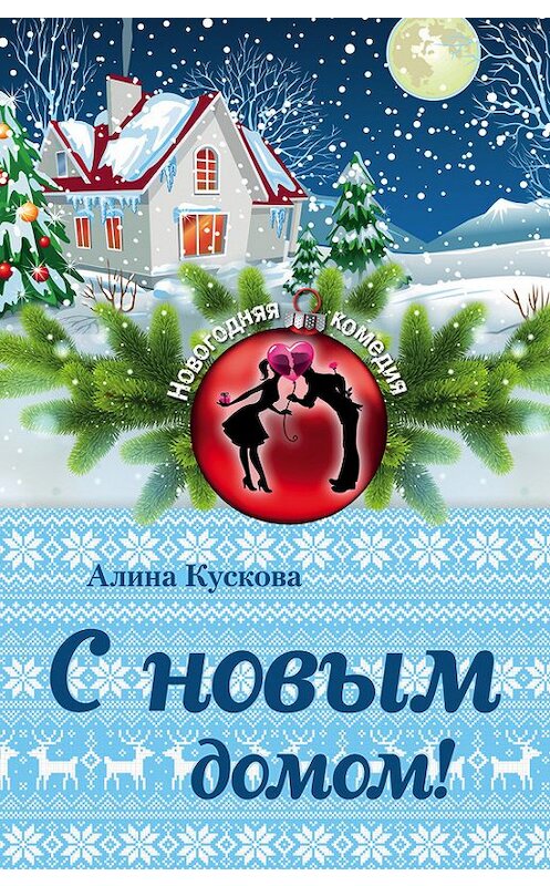 Обложка книги «С новым домом!» автора Алиной Кусковы издание 2016 года. ISBN 9785699906543.