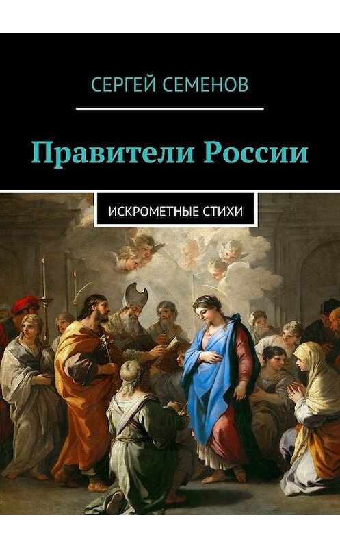 Обложка книги «Правители России. Искрометные стихи» автора Сергея Семенова. ISBN 9785448326516.